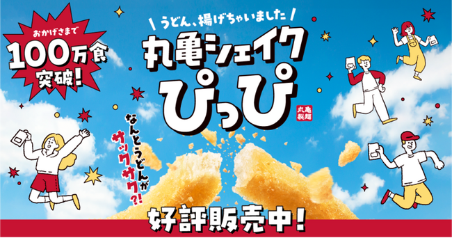 《おかげさまで、大好評！》 もちもちのうどんがサックサクのスナックに!? 「丸亀シェイクぴっぴ」販売開始から20日間で100万食※突破！
