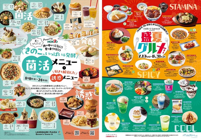 ランドマークプラザ「きのこと発酵で菌活＆誘惑グルメフェア」、MARK IS みなとみらい「盛夏グルメフェア」開催！