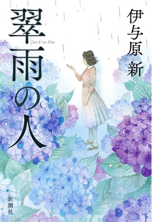 話題沸騰中!伊与原新の最新作『翠雨の人』、7月30日(水)の発売に先駆けて、試し読みを公開!