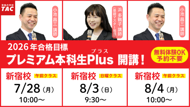 【TAC行政書士】2026年合格目標『プレミアム本科生Plus』7/28(月)開講！無料体験できます