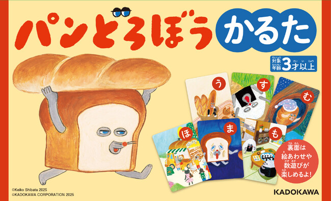 人気絵本のイラストがかるたに！『パンどろぼう かるた』10/22発売決定