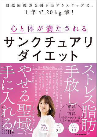 1年で20kg以上の減量も可能！ “聖域＝サンクチュアリ”があれば「あなたはもっと楽に、自然にやせられる」革新的ダイエット指南書登場