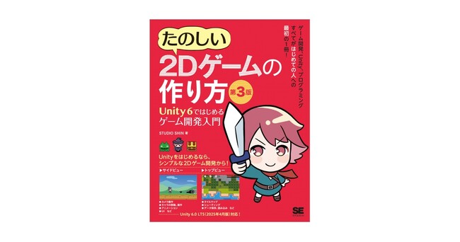 新刊『たのしい2Dゲームの作り方 第3版』大好評のUnityゲーム開発入門書がリニューアル!