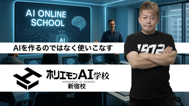 『ホリエモンAI学校 新宿校』開校！ジーケーラインと戦略的パートナー連携し地域DXを本格支援！