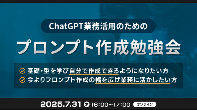 XOP、ChatGPTの業務活用のためのプロンプト作成勉強会を 7/31（木）に開催