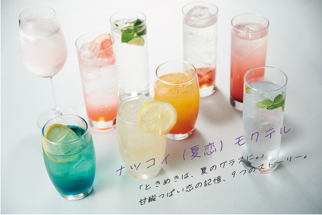 ＜梅小路ポテル京都＞スタッフ９名が考えた～ナツコイ（夏恋）モクテル誕生！あなたはどの夏を選びますか？「おやおや！？あなたに惚れすぎて…」「ミント香るすだちな予感！？」「ひと夏のトキメキ」など全9種類