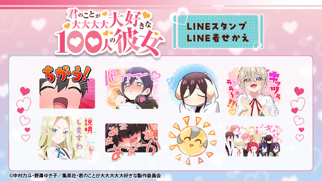 TVアニメ『君のことが大大大大大好きな100人の彼女』LINEスタンプ・着せかえ 第2弾 配信開始のお知らせ