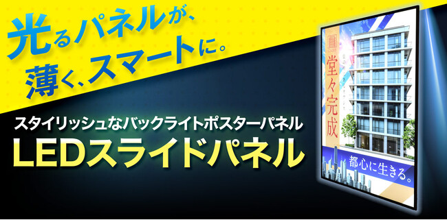 光るパネルが、薄くスマートに。厚さわずか1.2cmのスタイリッシュなバックライトポスターパネル【LEDスライドパネル】新登場！