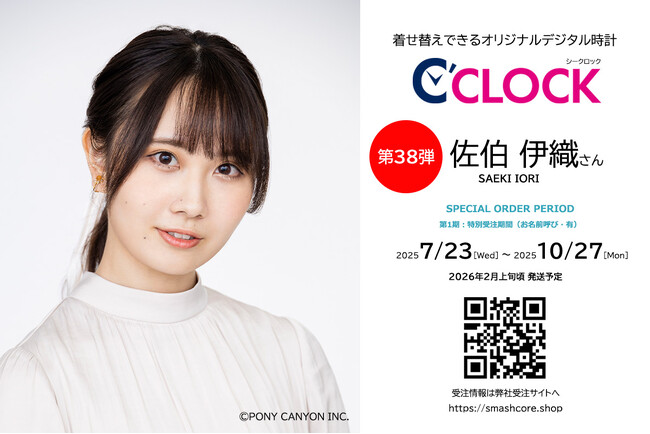 【第38弾は佐伯伊織さん！】データの着せ替えが可能なデジタル時計「C'CLOCK」佐伯伊織さんモデルは7月23日よりスマッシュコアで受注開始！【全音声撮り下ろし】