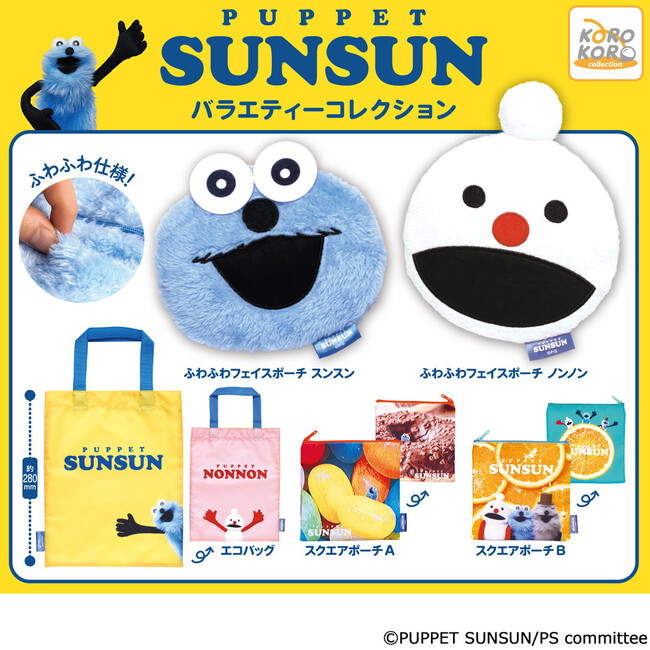 SNSで大人気！『パペットスンスン』から縫製グッズがカプセルトイに登場！バラエティー豊かなラインナップに注目！