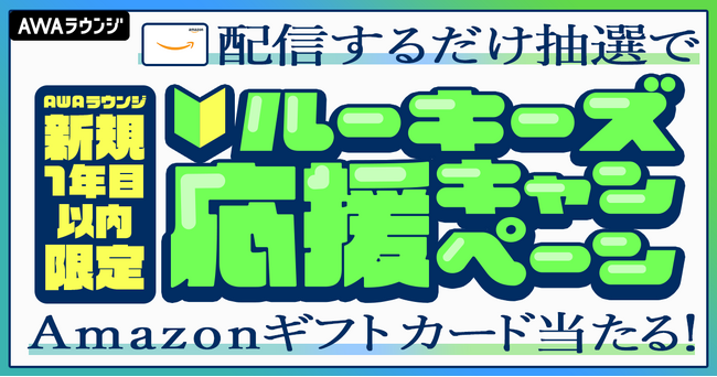 音声配信するだけ！抽選でAmazonギフトカードが当たる！AWAラウンジ新規1年目以内限定！ルーキーズ応援キャンペーン開催