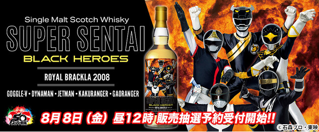 「スーパー戦隊シリーズ」50周年を記念し、ブラックヒーローがラベルを彩る極上のウイスキーを発売！