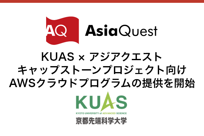 KUAS × アジアクエスト キャップストーンプロジェクト向けAWSクラウドプログラムの提供を開始