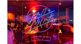 フライデー・ナイト・フィーバー【象の鼻テラス】 フライデー・ナイト・フィーバー【象の鼻テラス】