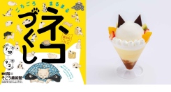 「Ukiyo-e 猫百科 ごろごろまるまるネコづくし×イー・エー・グラン」コラボメニュー