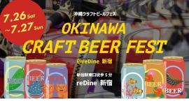 【7/26・27限定】新宿で沖縄気分を満喫。オリオンビールなど4種のビールを味わえる「沖縄クラフトビールフェス@reDine 新宿」開催 【7/26・27限定】新宿で沖縄気分を満喫。オリオンビールなど4種のビールを味わえる「沖縄クラフトビールフェス@reDine 新宿」開催