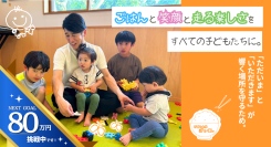 「ごはん」と「笑顔」と「走る楽しさ」を、すべての子どもたちに。子どもたちの居場所づくりを目指すクラウドファンディング、目標60万円を達成！