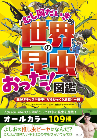 人気“昆虫採集”YouTuberむし岡だいき初の著書『むし岡だいきの「世界の昆虫」おった！図鑑』が、発売１カ月で3刷決定！ Amazonランキング3冠達成で大反響！