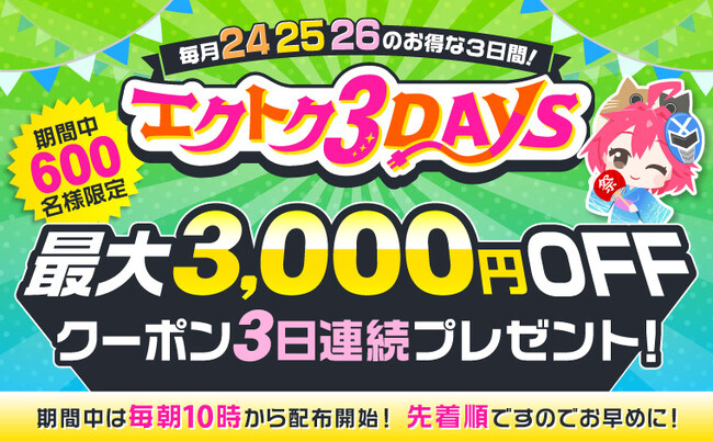 【予告】家電EC「XPRICE本店」にて、 7月24日～26日の3日間『エクトク3DAYS』 を開催！