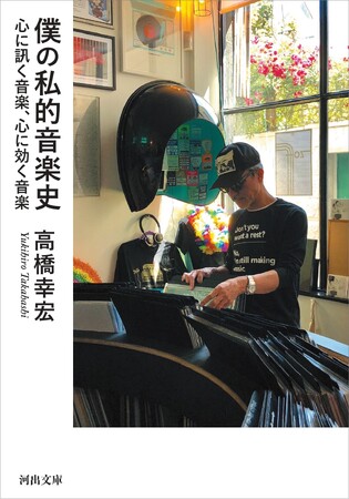 〈音楽で得られた感動は永遠のもの〉世界的音楽家・高橋幸宏によるポップ・ミュージック・ガイド『僕の私的音楽史』が、河出文庫より8月6日発売！