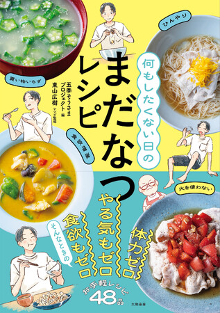 料理のモチベーション低下、献立のマンネリ化など…猛暑を美味しく乗り越えるレシピ満載！『何もしたくない日のまだなつレシピ』発売（8/20）。