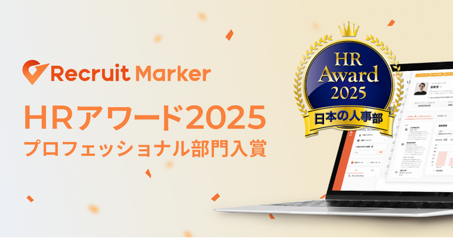 『Recruit Marker』が「ＨＲアワード2025 プロフェッショナル部門」に入賞