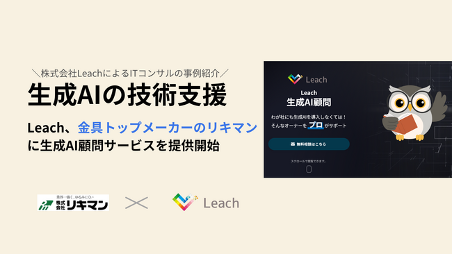 株式会社Leach、金具トップメーカーのリキマンに生成AI顧問サービスを提供開始