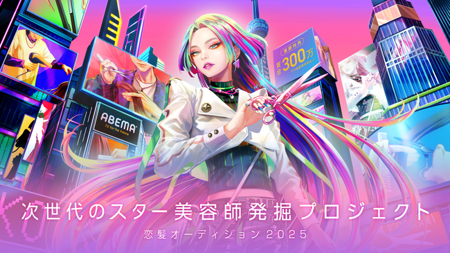 「ABEMA」が「恋髪」をテーマに次世代のスター美容師を発掘するオーディションプロジェクト『恋髪オーディション2025』を開催 ～7月23日（水）よりオーディション参加者募集開始～