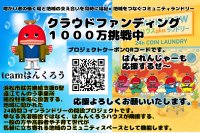 静岡県浜松市の地域のコミュニティスペースの新設を目指したはんくろうランドリー誕生プロジェクトを8月2日まで実施！
