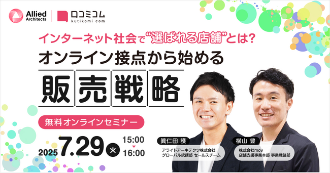 【7/29開催・無料オンラインセミナー】インターネット社会で“選ばれる店舗”とは？オンライン接点から始める販売戦略