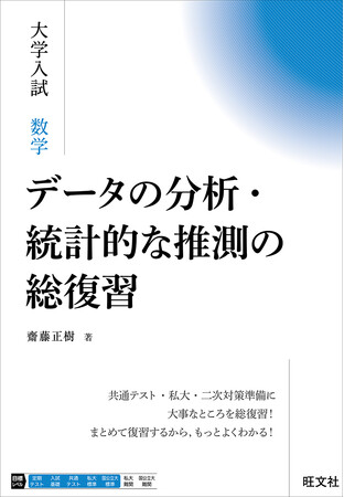 「データの分析」と「統計的な推測」をまとめて復習すればもっとよくわかる！　『大学入試 数学 データの分析・統計的な推測の総復習』を7月23日（水）に刊行