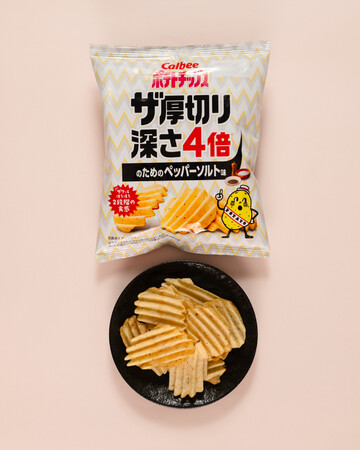 カットの深さがいつもの４倍！※ “ザクッとほろほろ”の2段階食感が楽しめる『ポテトチップス ザ厚切り 深さ4倍 のためのペッパーソルト味』