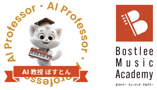 ボストリー・ミュージック・アカデミーの「AI 教授」が大幅進化!合わせて名前も決定。