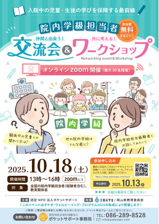 院内学級の現場から見える課題を共有し、未来の支援につなぐ