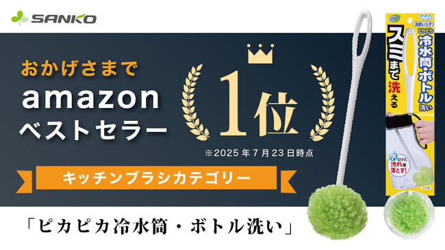 サンコーの「ピカピカ冷水筒・ボトル洗い」が4ヶ月連続でAmazonベストセラー1位を獲得※