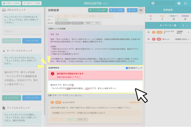 【新機能】広告表現チェックツール「TRUSQUETTA」で誤字脱字チェックが可能になります。