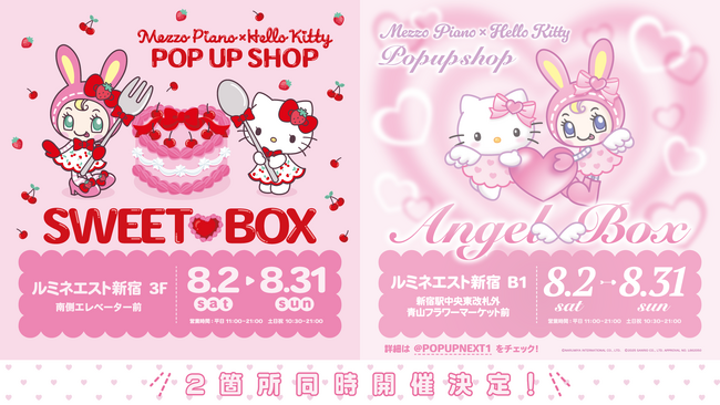 ナルミヤキャラクターズ「べリエちゃん」 と「ハローキティ」の夢のコラボが実現！「Mezzo Piano × Hello Kitty POP UP SHOP」がルミネエスト新宿にて期間限定オープン