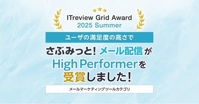 「ITreview Grid Award 2025 Summer」でメール配信ツール『さぶみっと！メール配信』がHigh Performerを受賞！