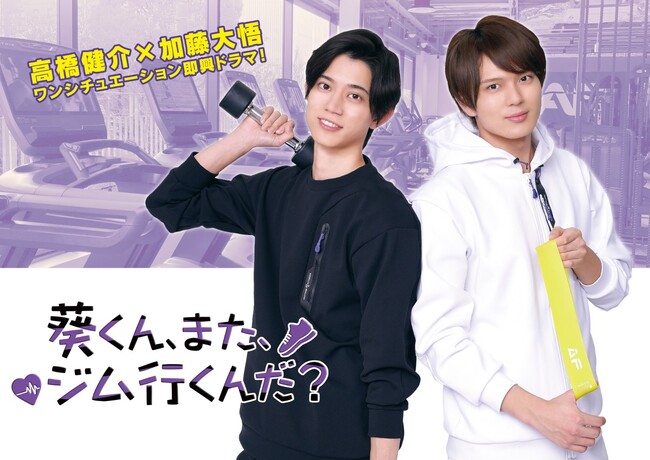 BSフジで放送のジムを舞台としたワンシチュエーション即興ドラマに協賛「葵くん、また、ジム行くんだ？」、2025年9月14日（日）24時から放送