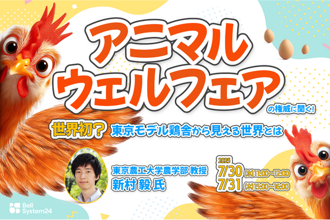 ビジネスの最前線を学ぶイノベーターズラウンジ「アニマルウェルフェアの権威に聞く！世界初？東京モデル鶏舎から見える世界とは」を7月30日（水）・31日（木）に開催