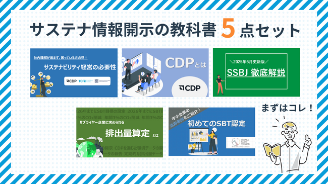 【2025年最新版】初心者必見!サステナ情報開示の教科書セットを無料公開