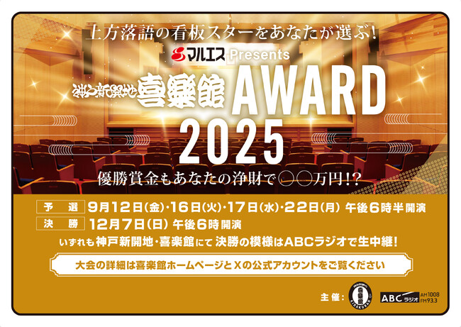 上方落語の次代のスターをあなたが選ぶ！『マルエスPresents 神戸新開地・喜楽館ＡＷＡＲＤ２０２５』開催決定＆エントリー受付開始！
