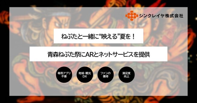 ねぶたと一緒に“映える夏”を!シンクレイヤ、青森ねぶた祭にARサービスを提供