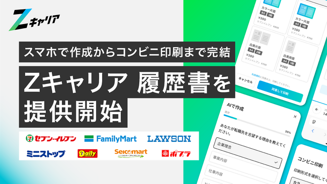 【ROXX】スマホで作成し、コンビニで印刷できる『Zキャリア 履歴書』を提供開始