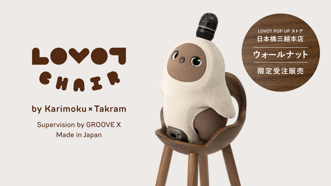 昨年ご好評いただいた『LOVOT』専用のチェア「LOVOT CHAIR」が限定モデルで登場！2025年8月1日より、『LOVOT POP UPストア 日本橋三越本店』限定で受注販売を開始