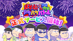 TVアニメ『おそ松さん』の新作スマホゲーム『おそ松さん六喜六憂ドタバタバトル』本日7月23日正式リリース！