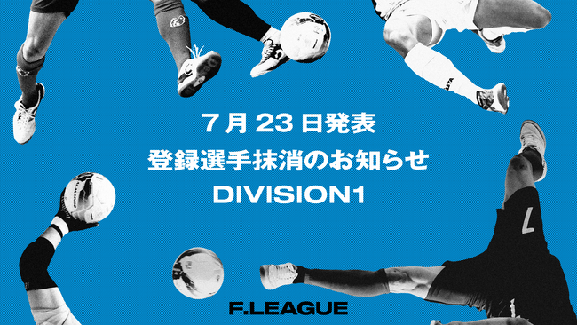 登録選手抹消のお知らせ｜シュライカー大阪 ※7月23日発表【メットライフ生命Ｆリーグ2025-26 ディビジョン1】
