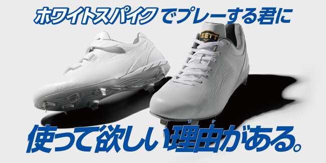 《ZETT》ホワイトスパイクでプレーする君に！　使って欲しい理由(ワケ) がある。埋込みスパイク 【ネステイタスシリーズ】 2モデル登場！