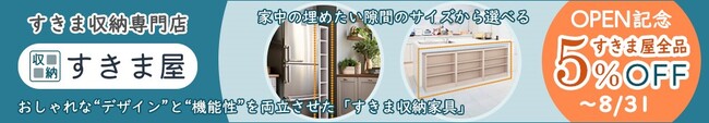住まいの悩みを解決する救世主！綿半ドットコムが省スペース収納家具専門ECショップ「すきま屋」をオープン！