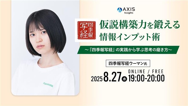 【8/27開催】上場企業2,000社以上の会社四季報を写経した話題のビジネスパーソン株式会社四季報写経代表 四季報写経ウーマン氏が登壇